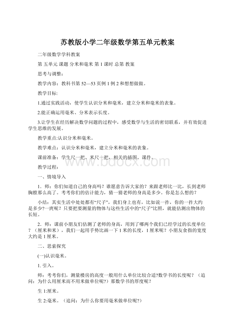 苏教版小学二年级数学第五单元教案Word下载.docx