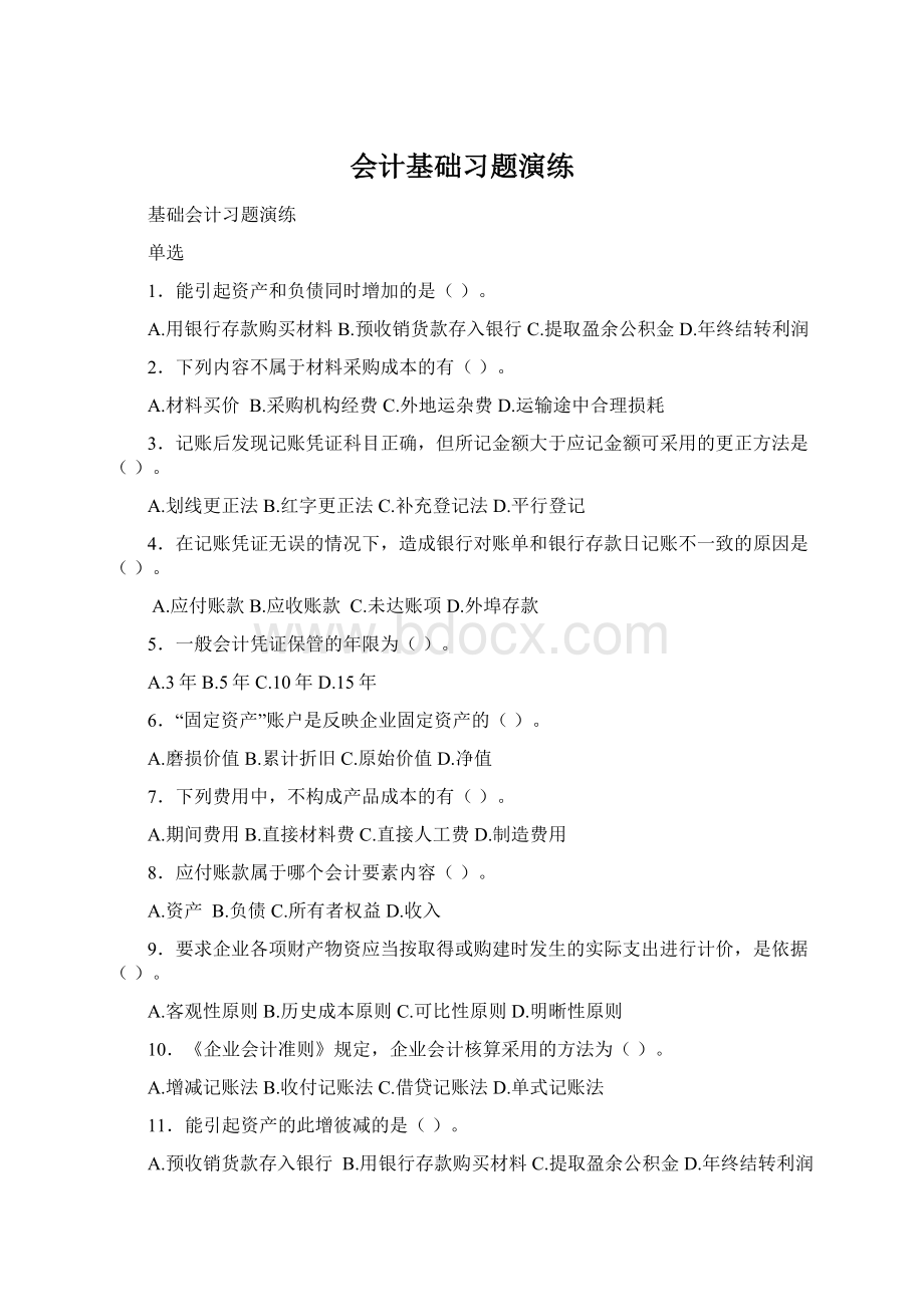 会计基础习题演练Word文档格式.docx_第1页