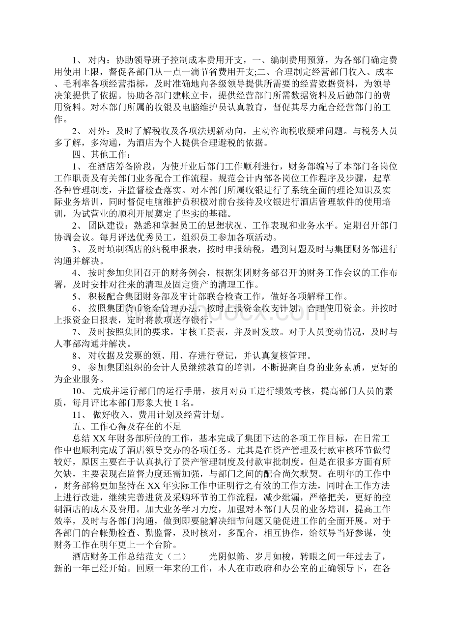 酒店财务工作总结五篇Word下载.docx_第2页