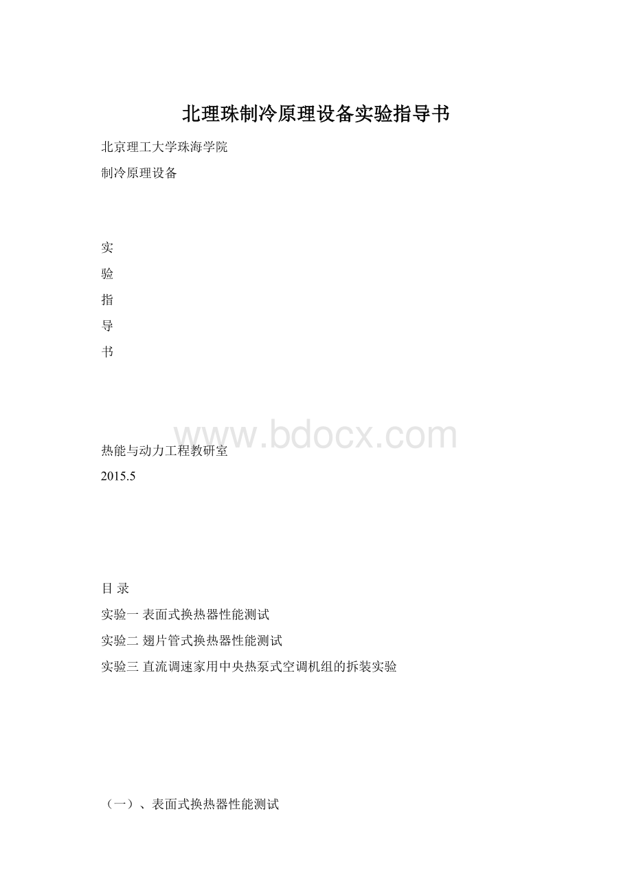 北理珠制冷原理设备实验指导书.docx_第1页