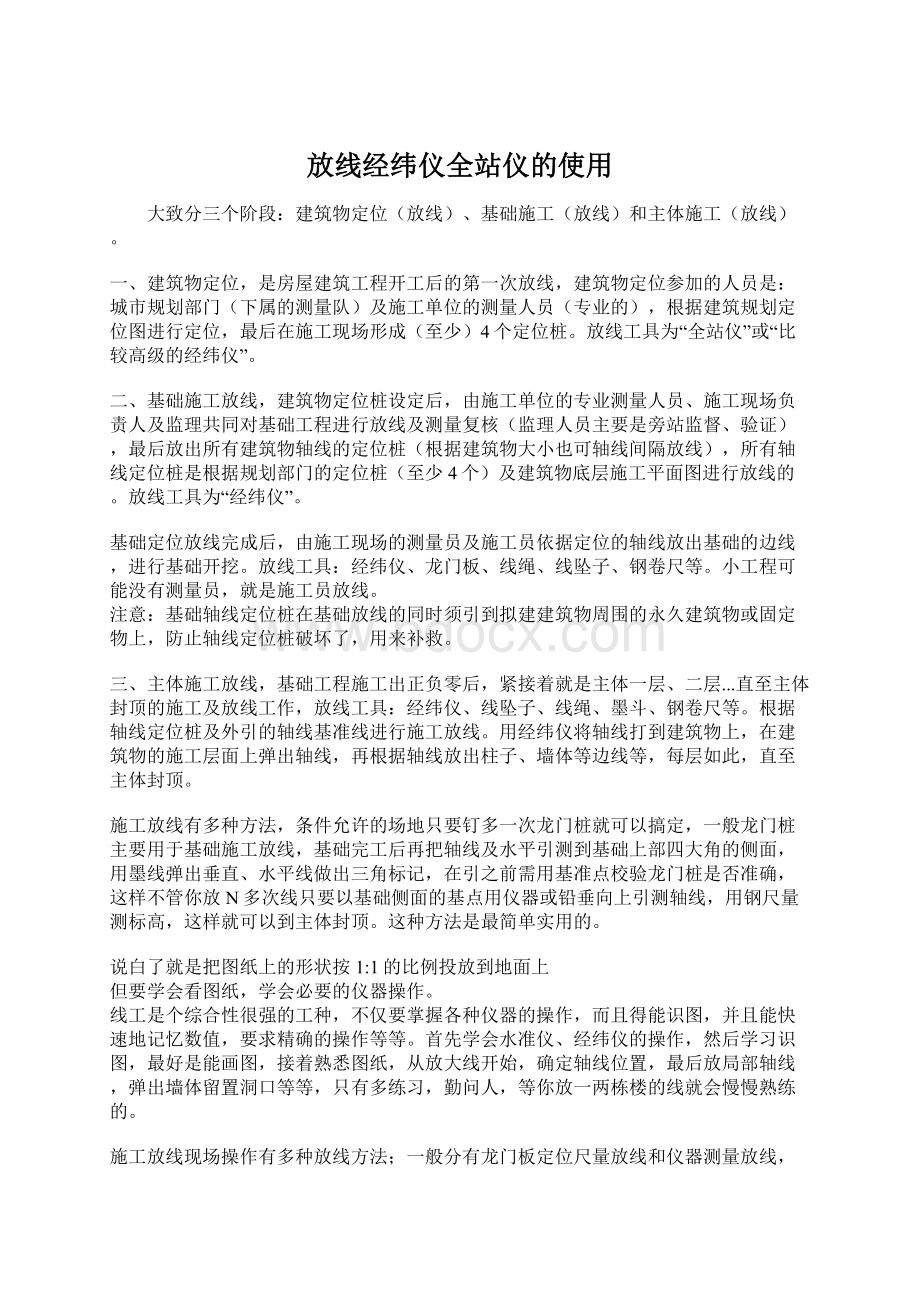 放线经纬仪全站仪的使用文档格式.docx_第1页