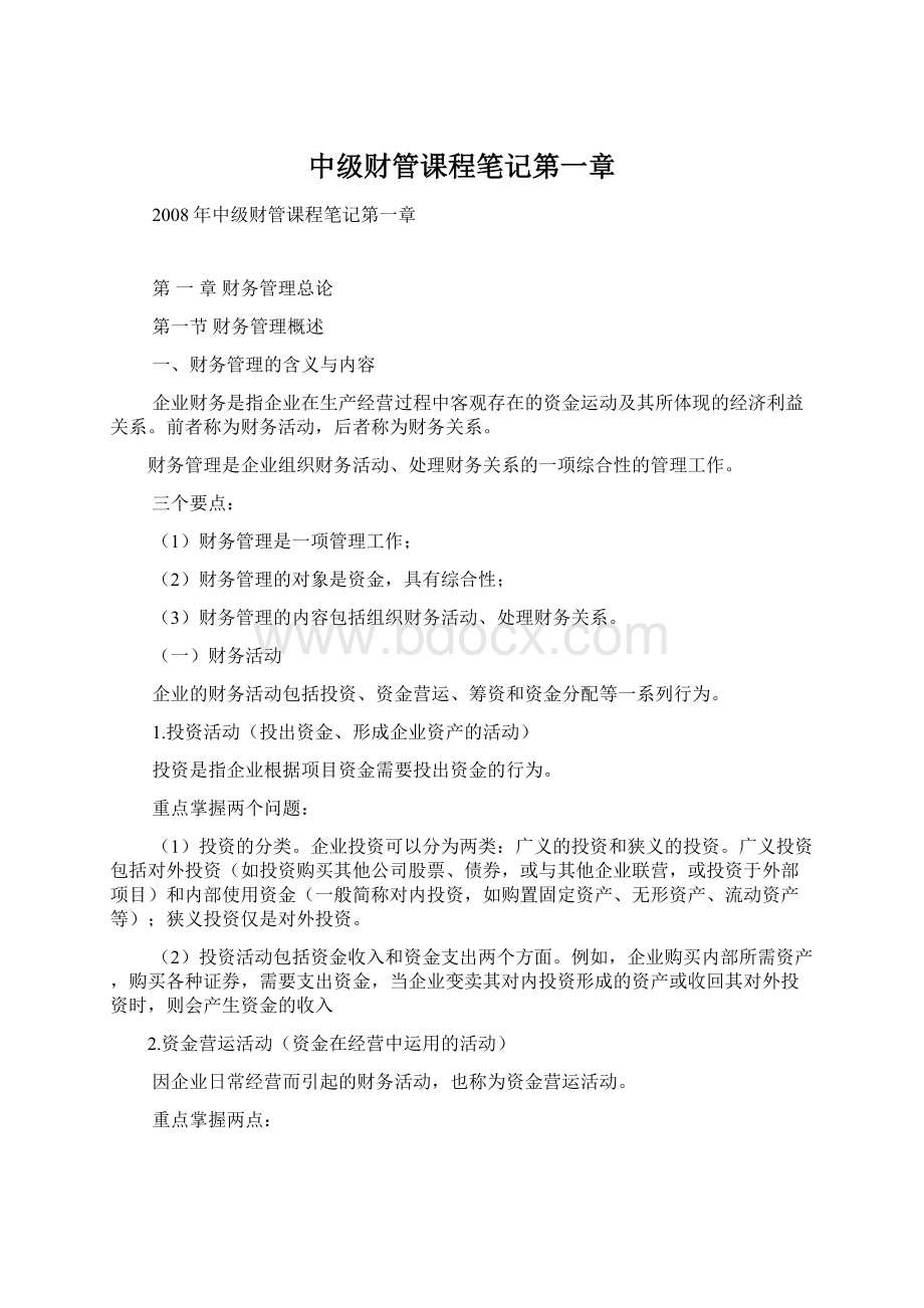 中级财管课程笔记第一章.docx_第1页