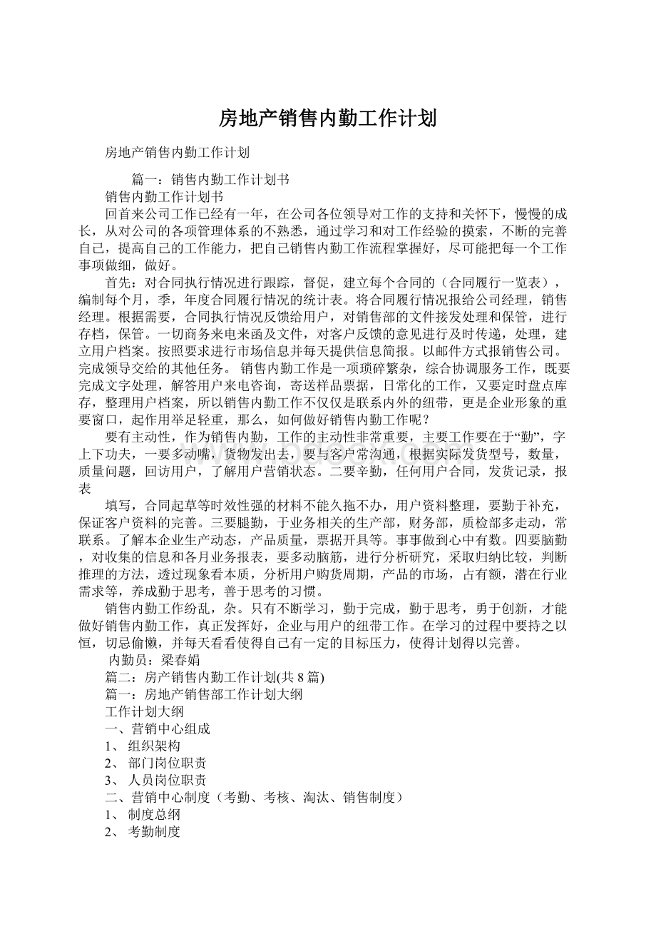 房地产销售内勤工作计划文档格式.docx