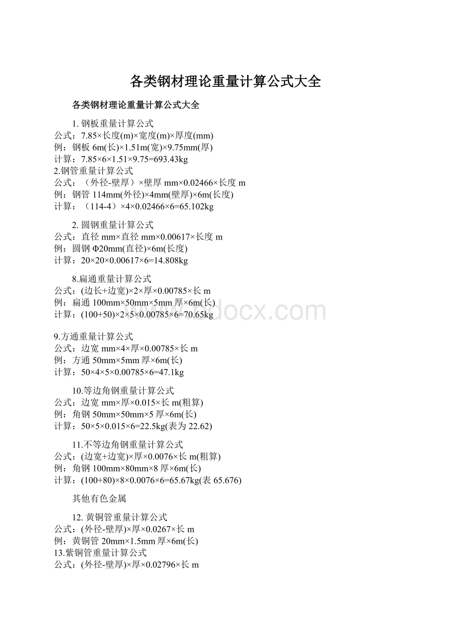 各类钢材理论重量计算公式大全Word文档格式.docx