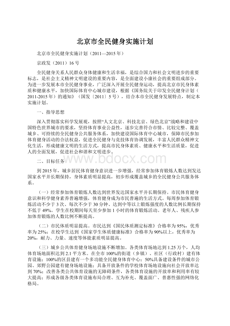 北京市全民健身实施计划Word文档格式.docx_第1页