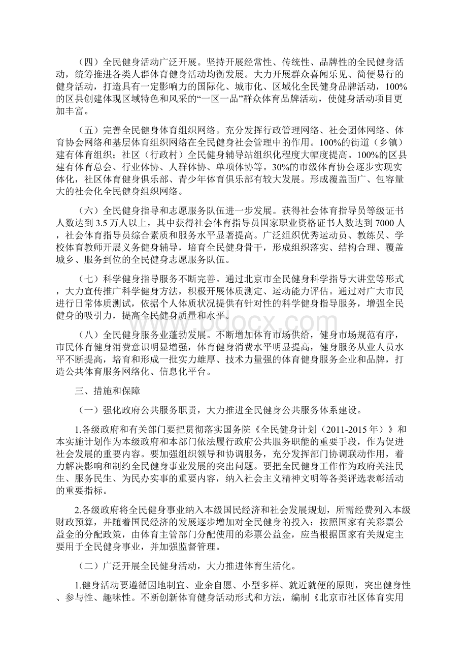 北京市全民健身实施计划Word文档格式.docx_第2页