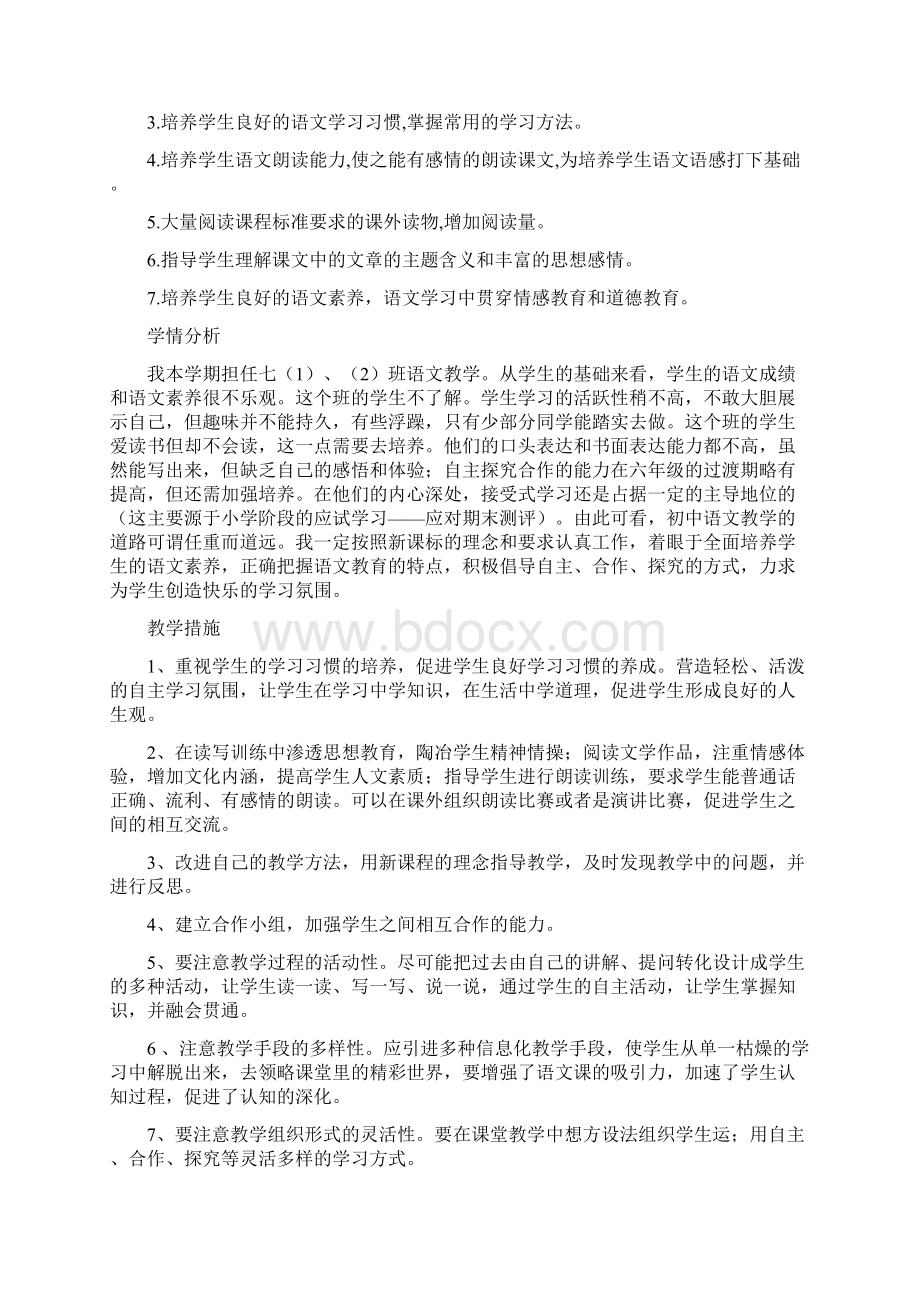 秋季部编版七年级上册语文全学期备课单元精品教案文档格式.docx_第2页