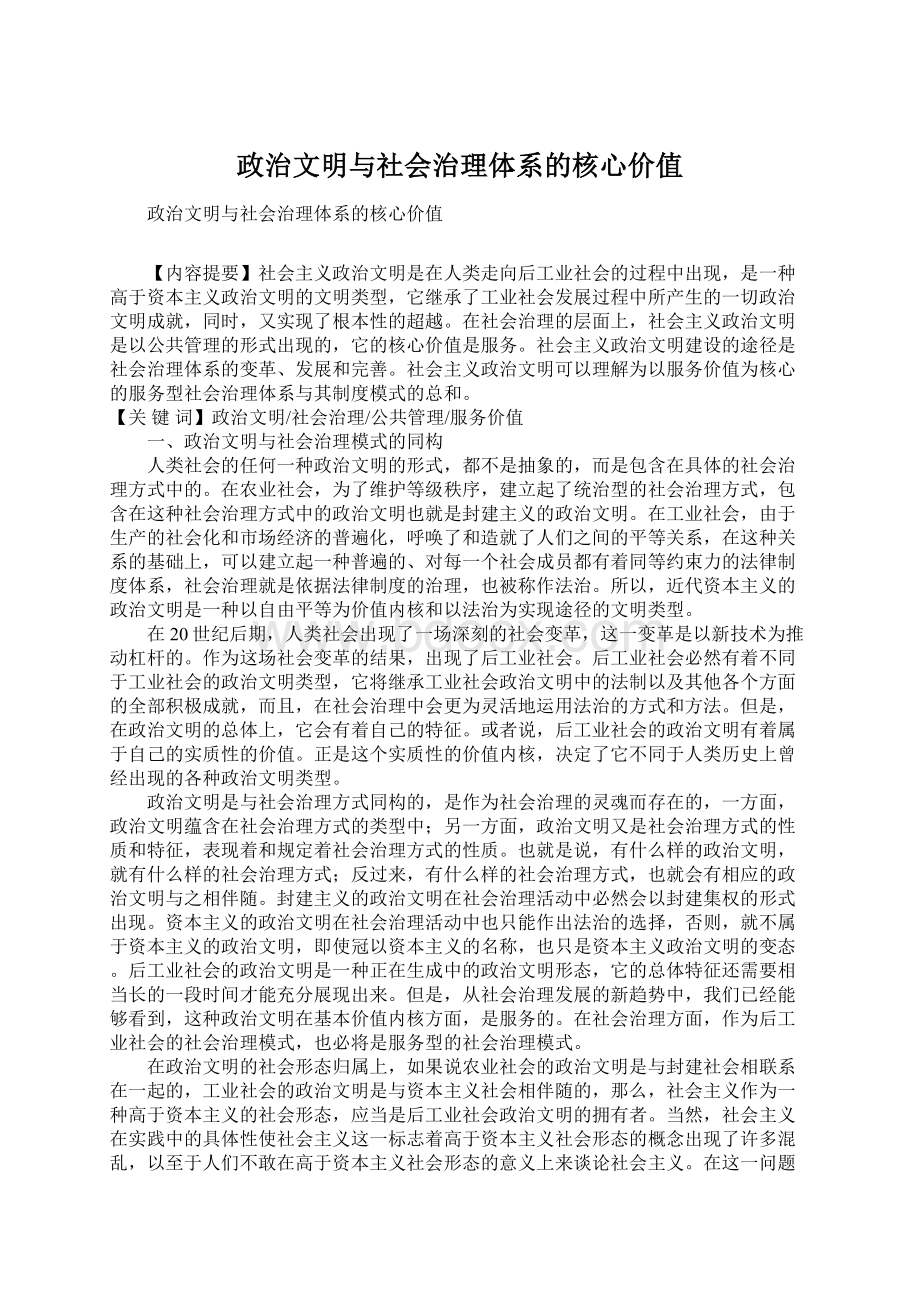 政治文明与社会治理体系的核心价值文档格式.docx