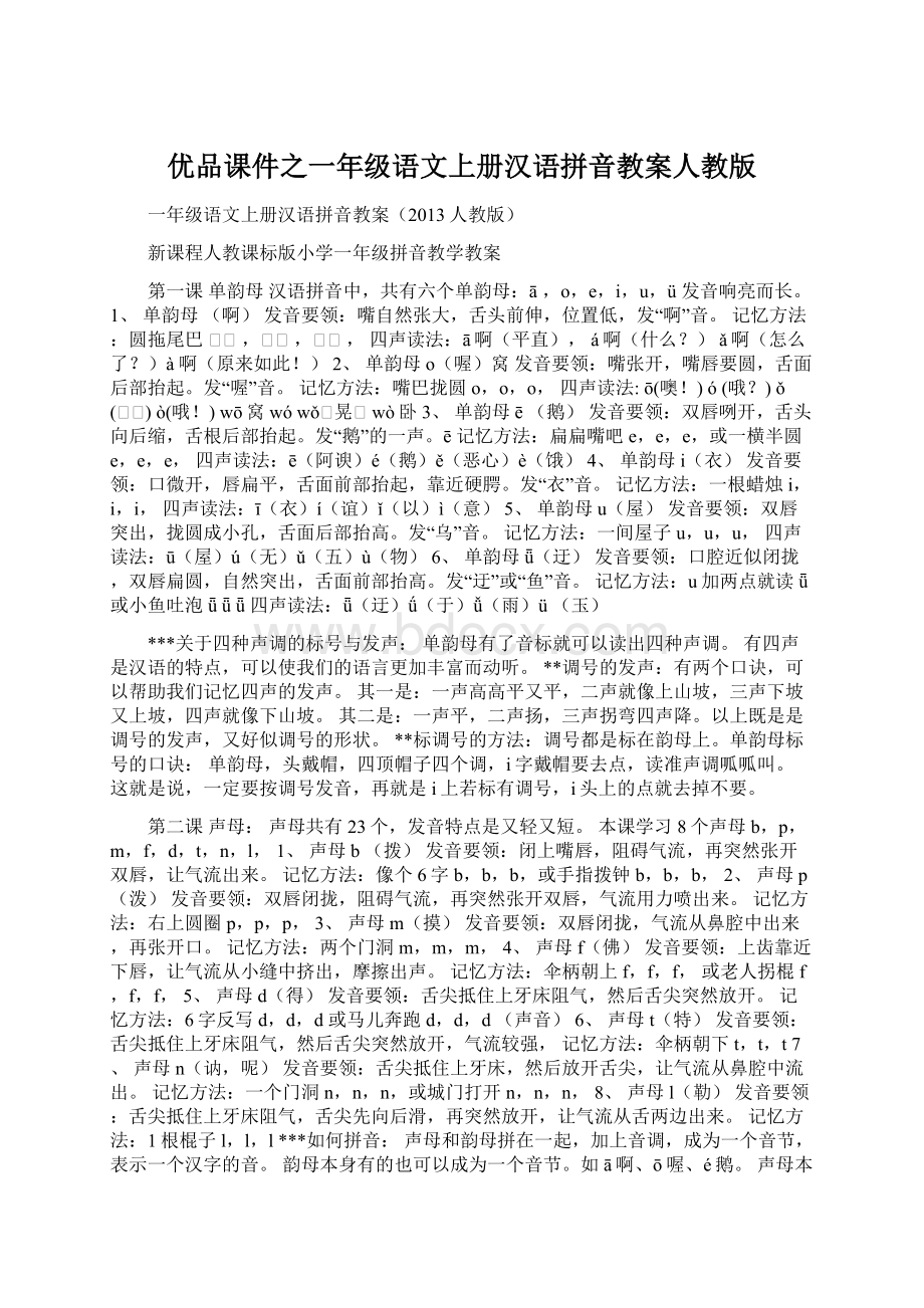 优品课件之一年级语文上册汉语拼音教案人教版Word格式.docx