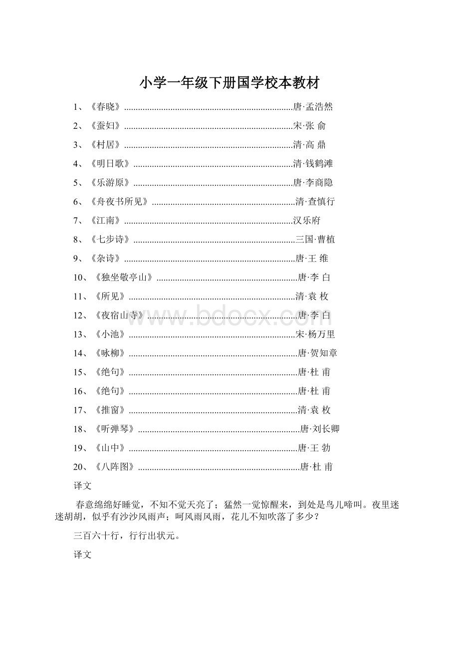 小学一年级下册国学校本教材.docx