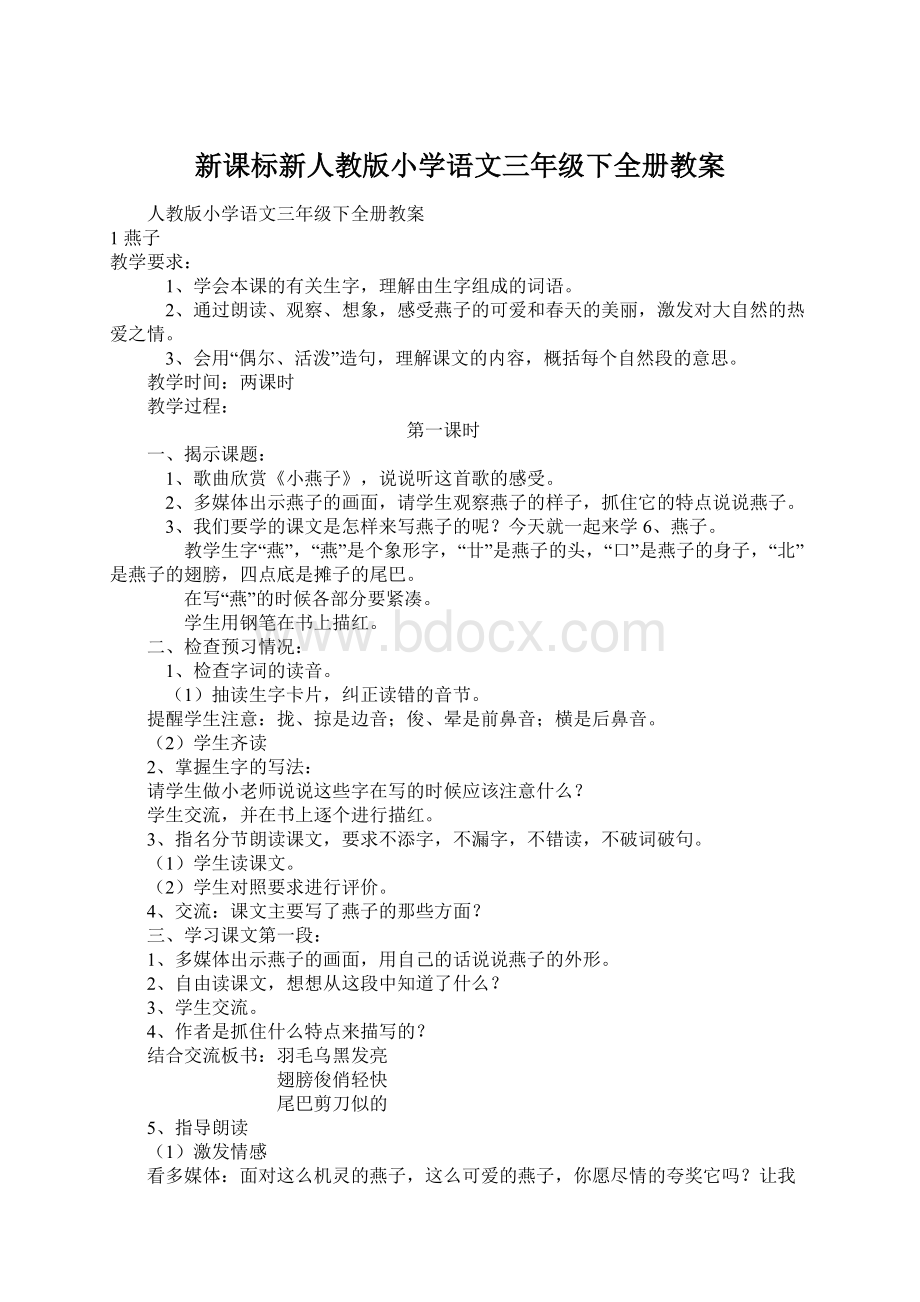 新课标新人教版小学语文三年级下全册教案.docx