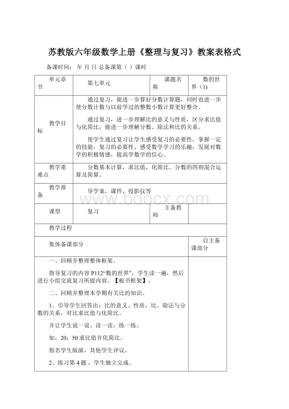 苏教版六年级数学上册《整理与复习》教案表格式.docx