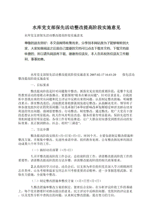 水库党支部保先活动整改提高阶段实施意见文档格式.docx