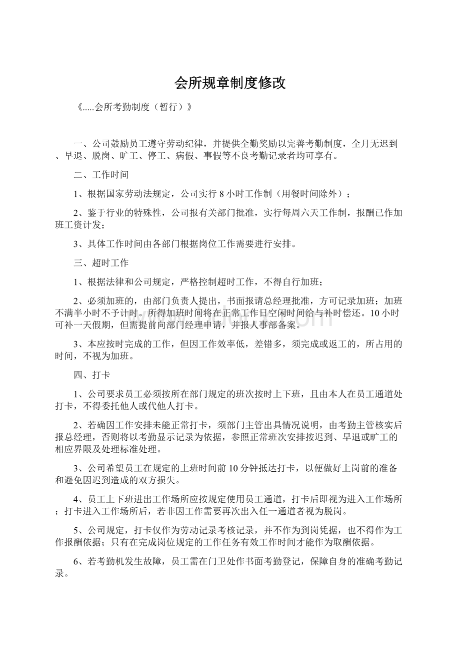 会所规章制度修改Word文件下载.docx_第1页