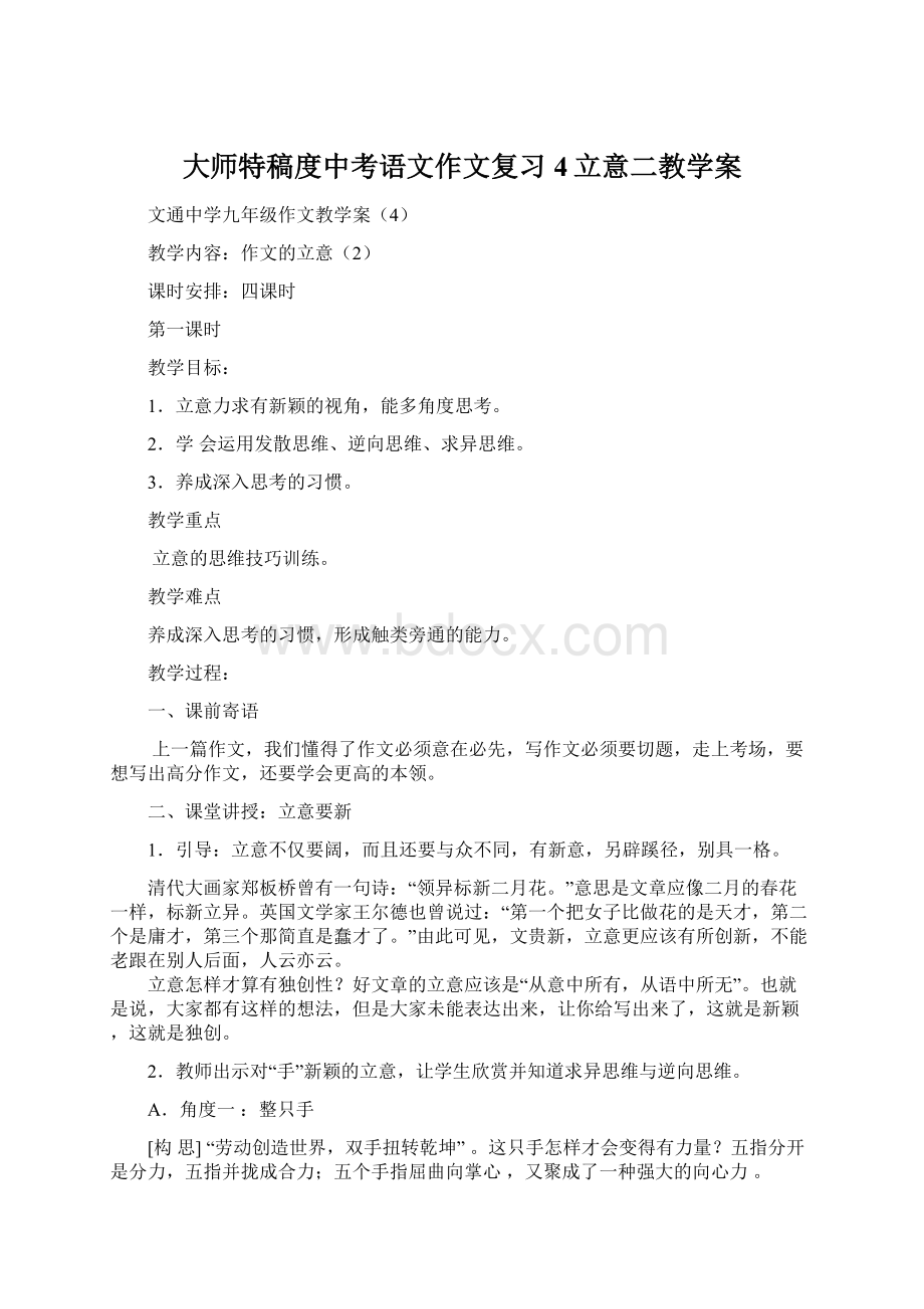 大师特稿度中考语文作文复习4立意二教学案Word文档格式.docx