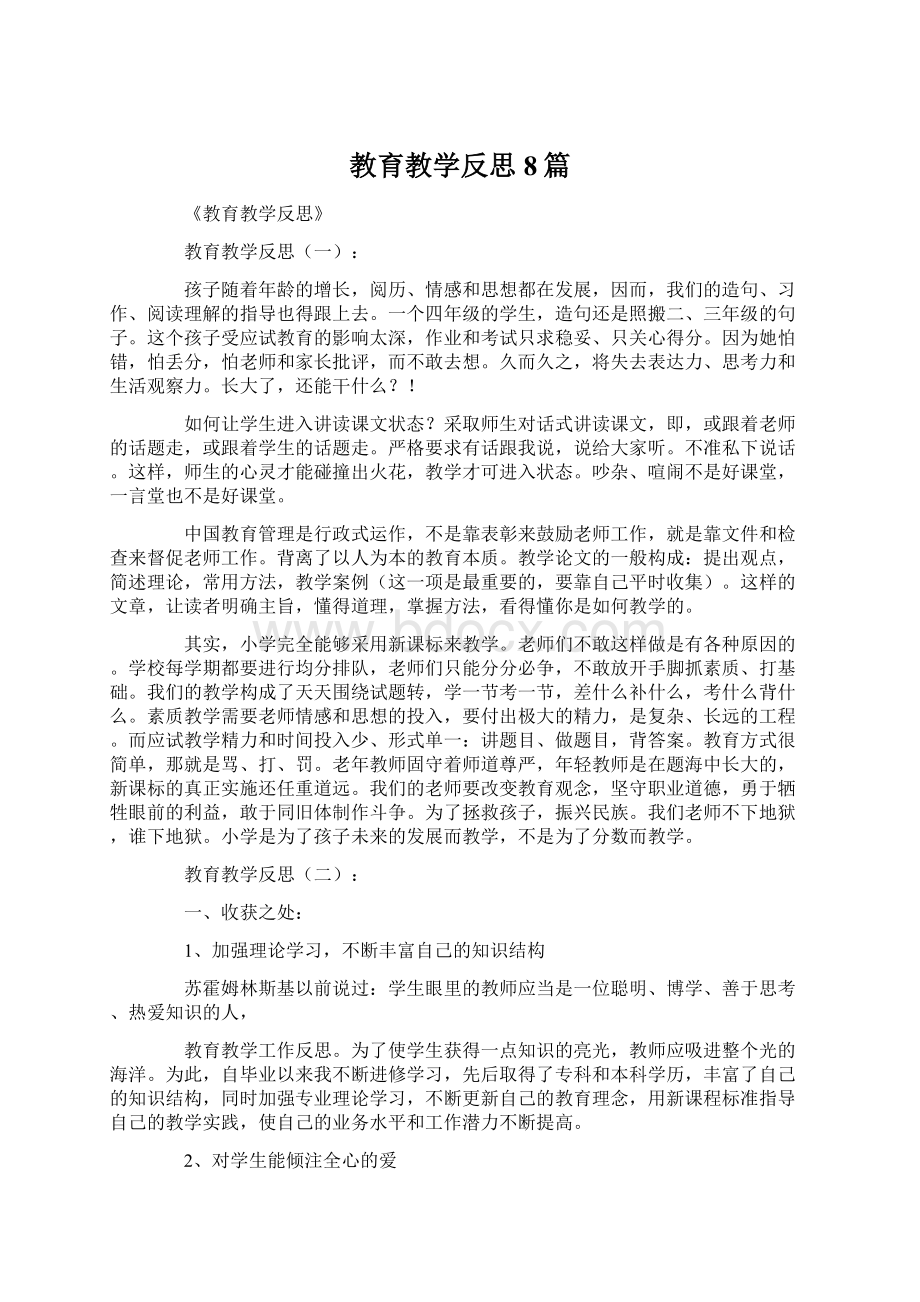 教育教学反思8篇.docx