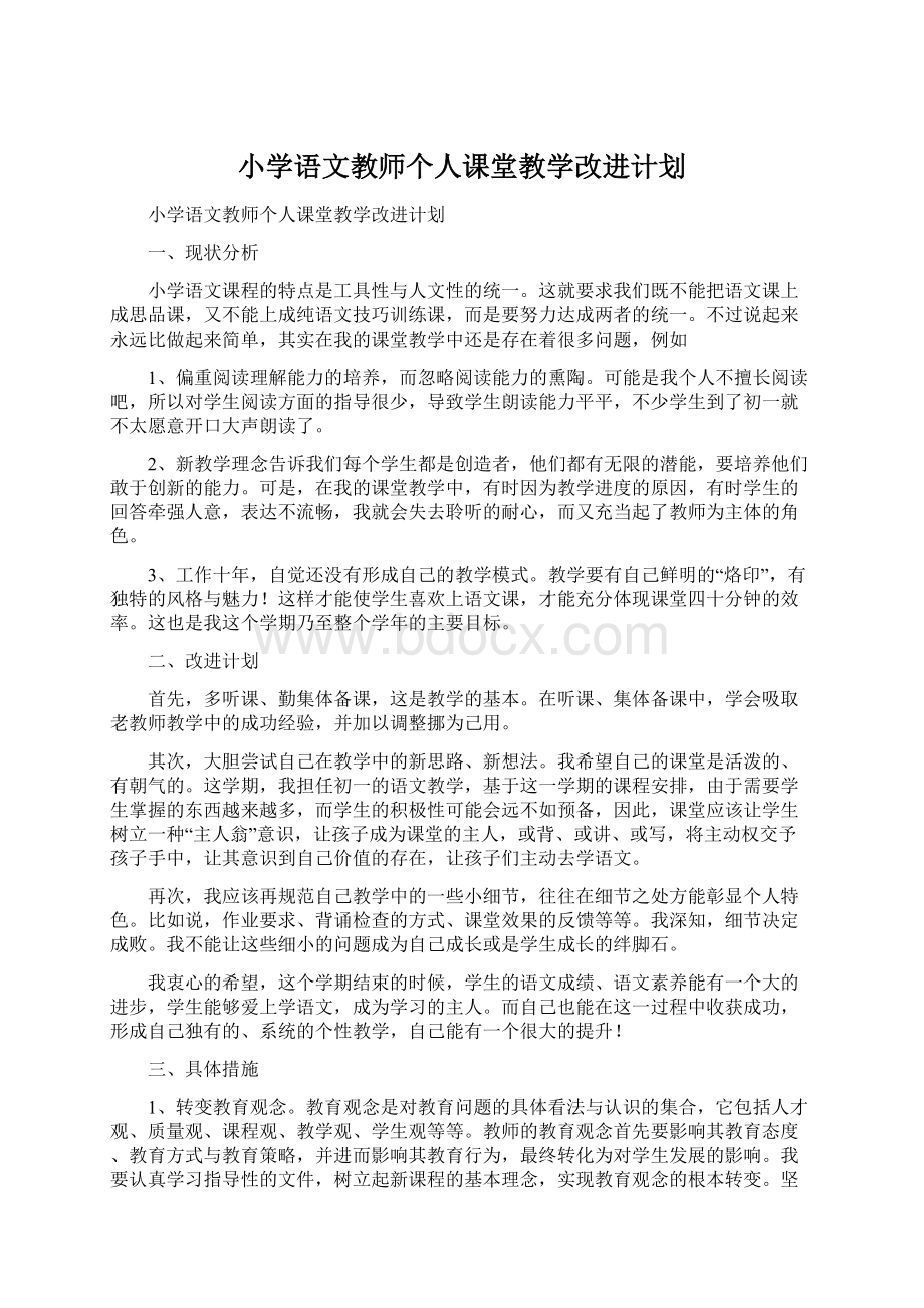 小学语文教师个人课堂教学改进计划.docx