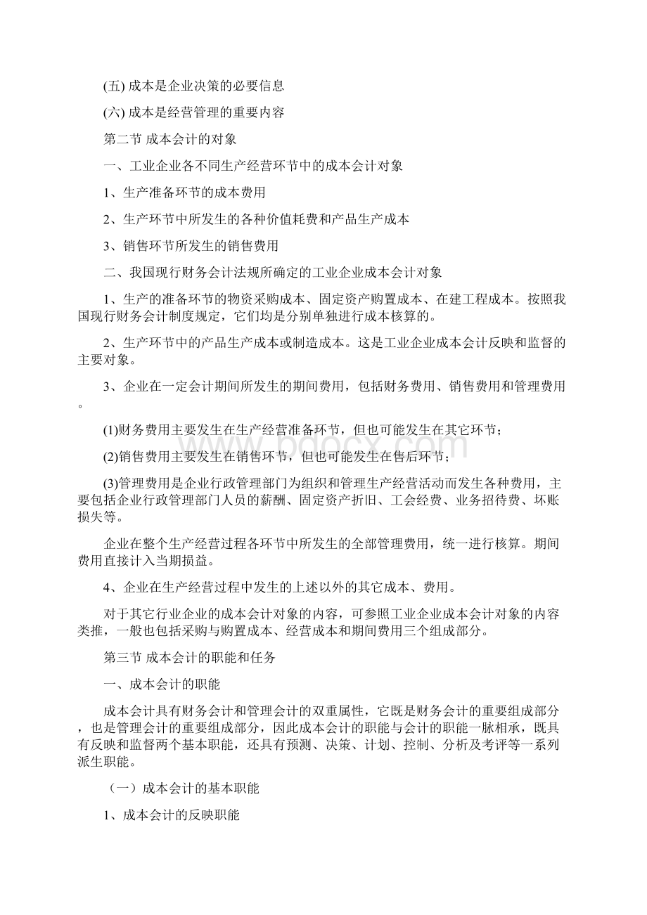 会计专业成本会计具体教案.docx_第2页