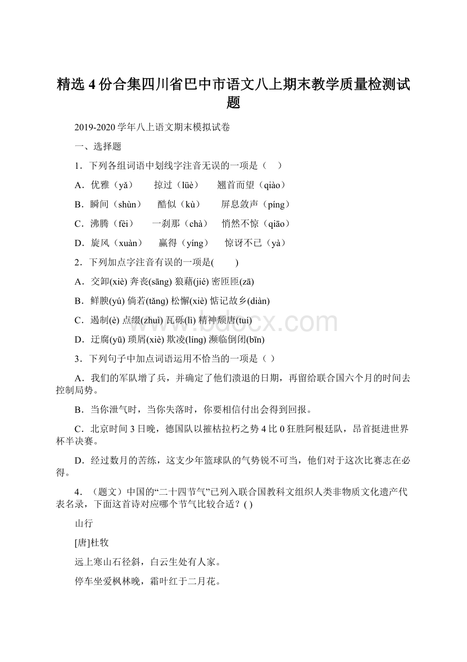 精选4份合集四川省巴中市语文八上期末教学质量检测试题.docx_第1页