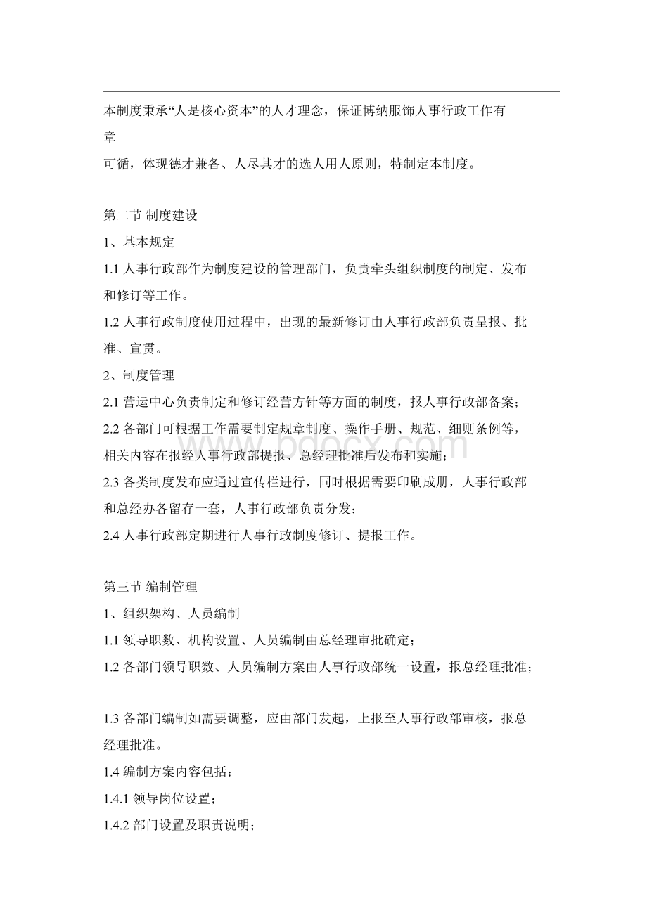 企业人事制度Word下载.docx_第2页