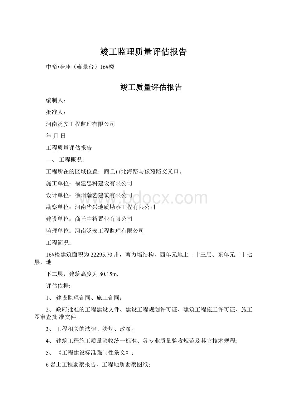 竣工监理质量评估报告文档格式.docx_第1页