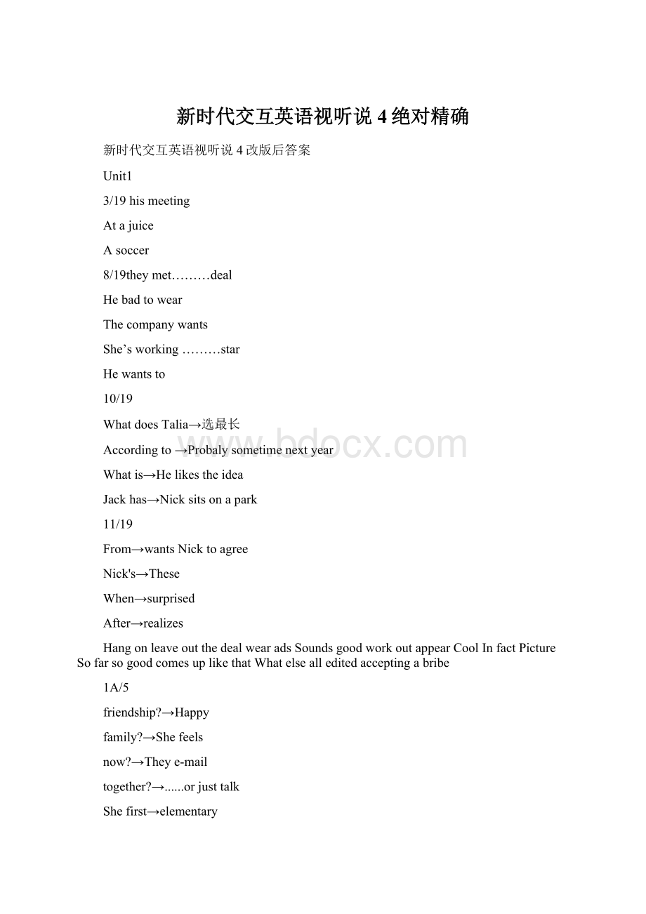 新时代交互英语视听说4绝对精确Word文档格式.docx