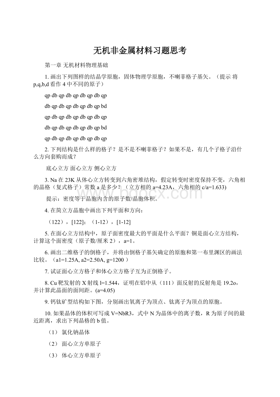 无机非金属材料习题思考Word格式.docx