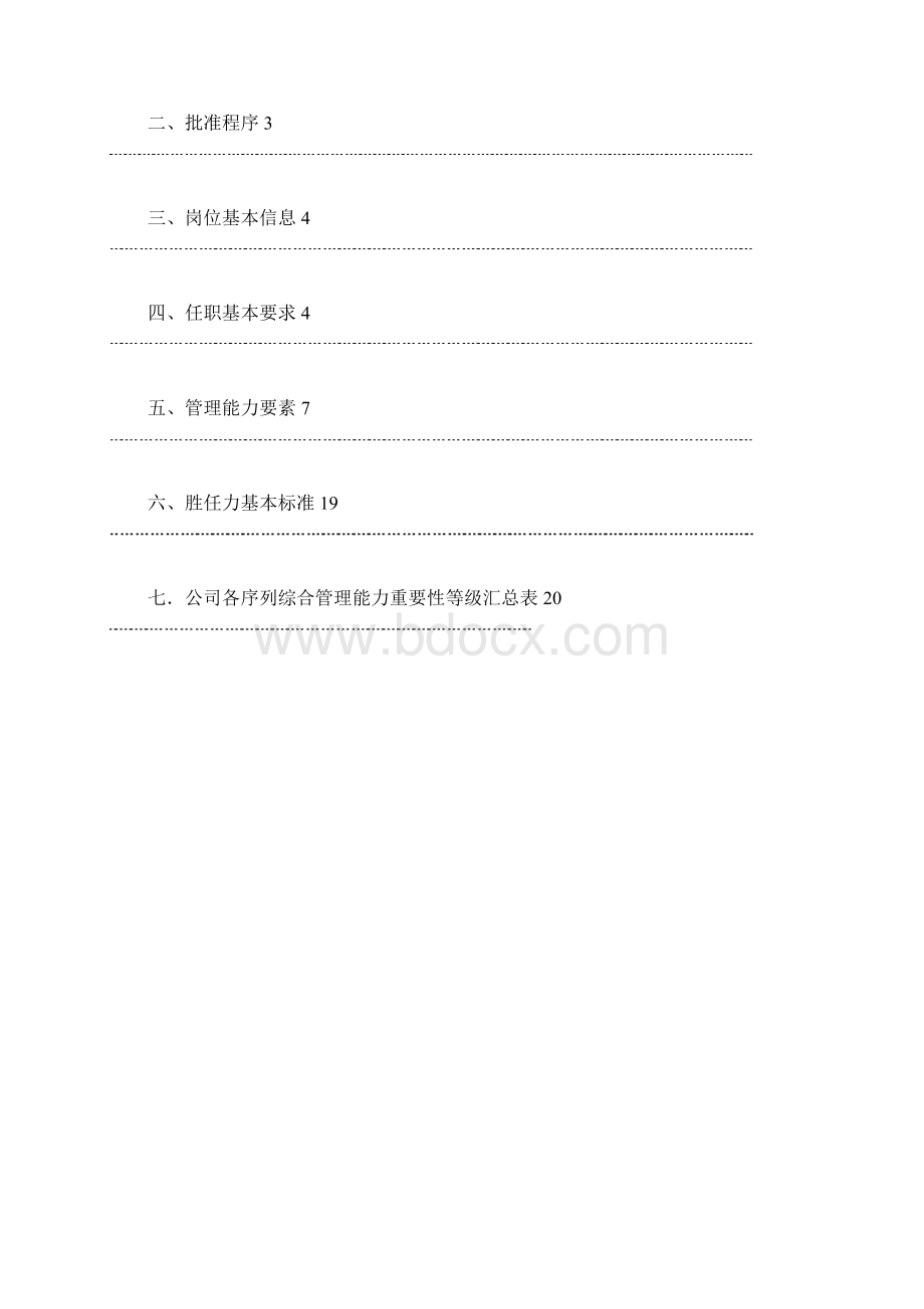 管理者胜任力模型2.docx_第2页