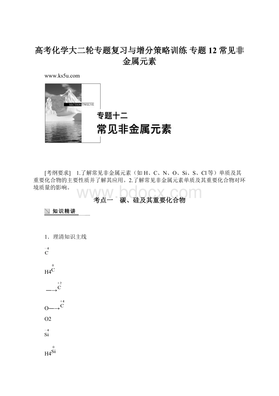 高考化学大二轮专题复习与增分策略训练 专题12 常见非金属元素.docx_第1页