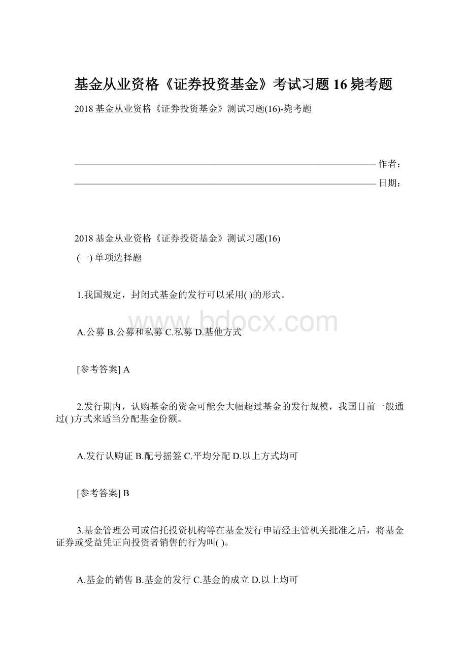 基金从业资格《证券投资基金》考试习题16毙考题.docx