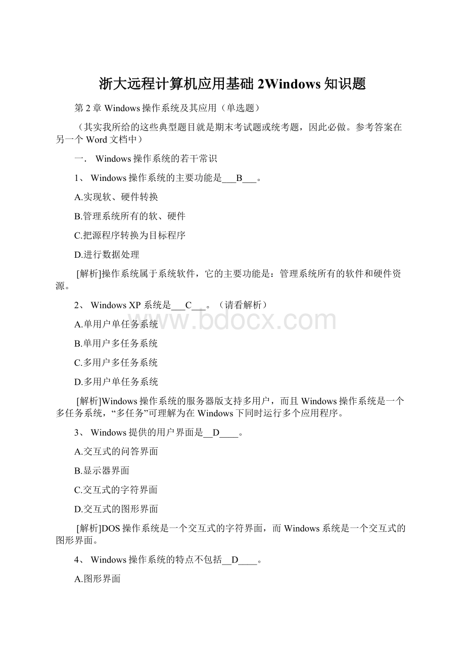 浙大远程计算机应用基础2Windows知识题Word文档格式.docx