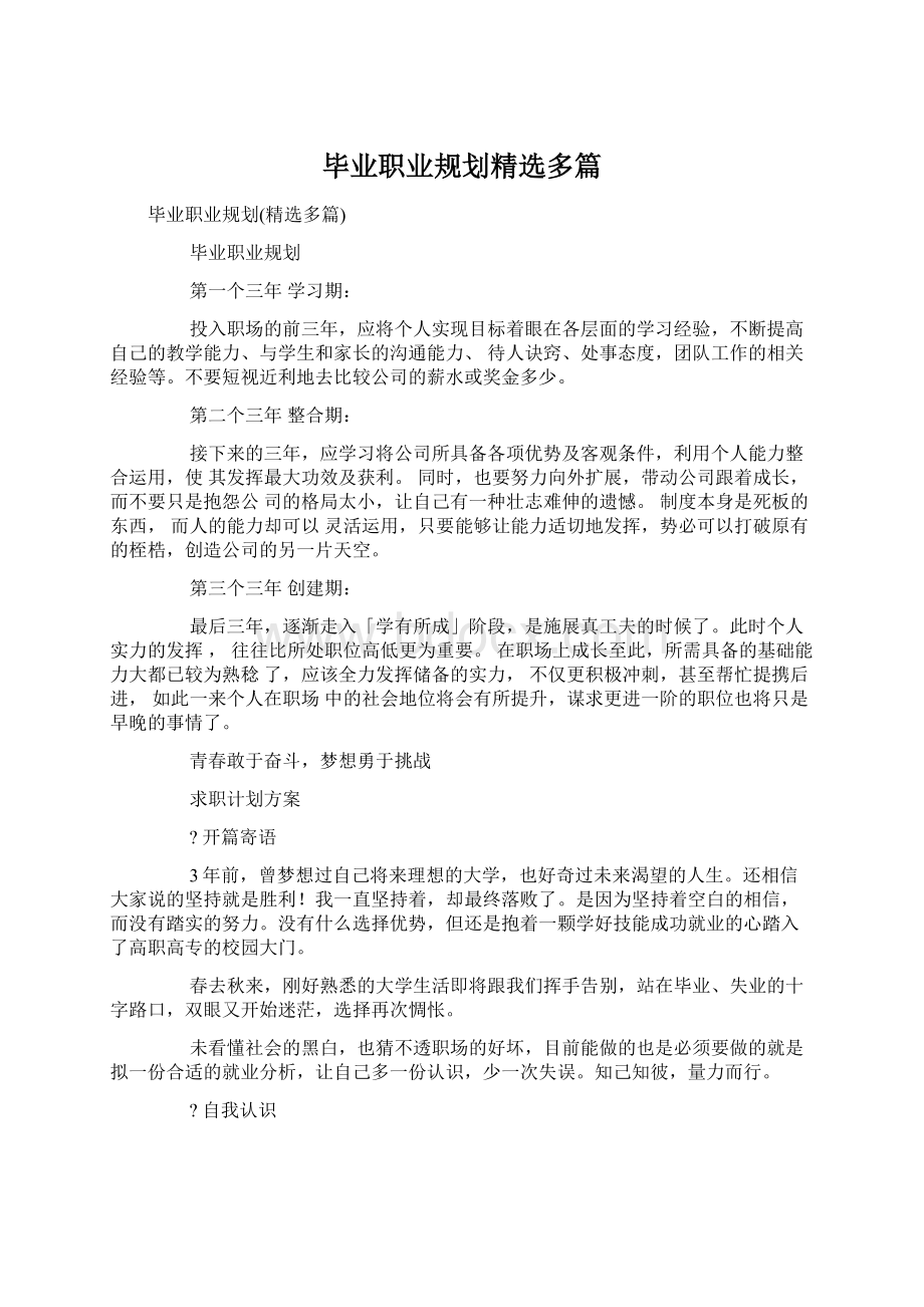 毕业职业规划精选多篇.docx_第1页