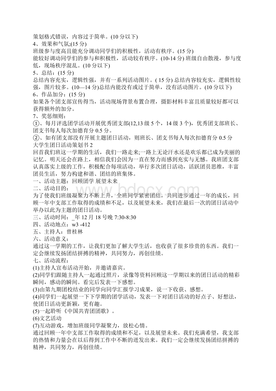 大学生团日活动策划书文档格式.docx_第2页