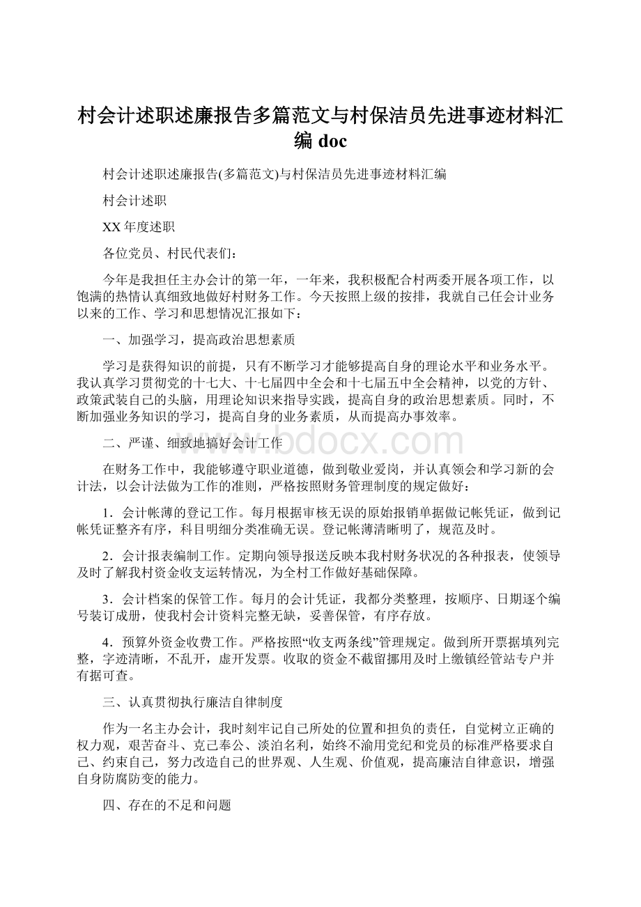 村会计述职述廉报告多篇范文与村保洁员先进事迹材料汇编docWord文档格式.docx_第1页