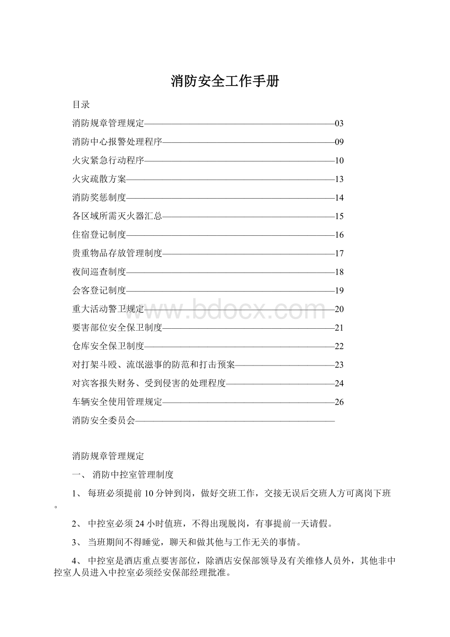 消防安全工作手册.docx_第1页