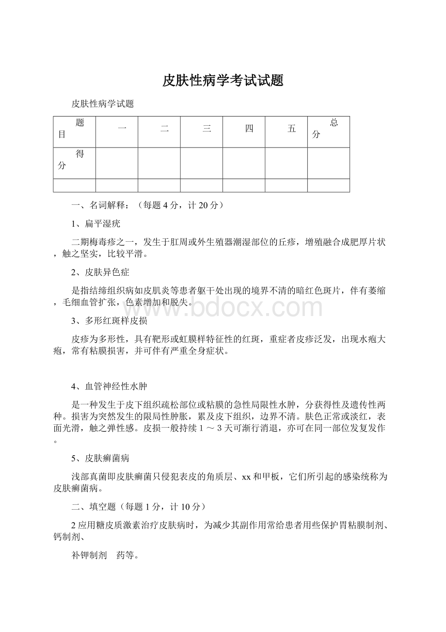 皮肤性病学考试试题.docx