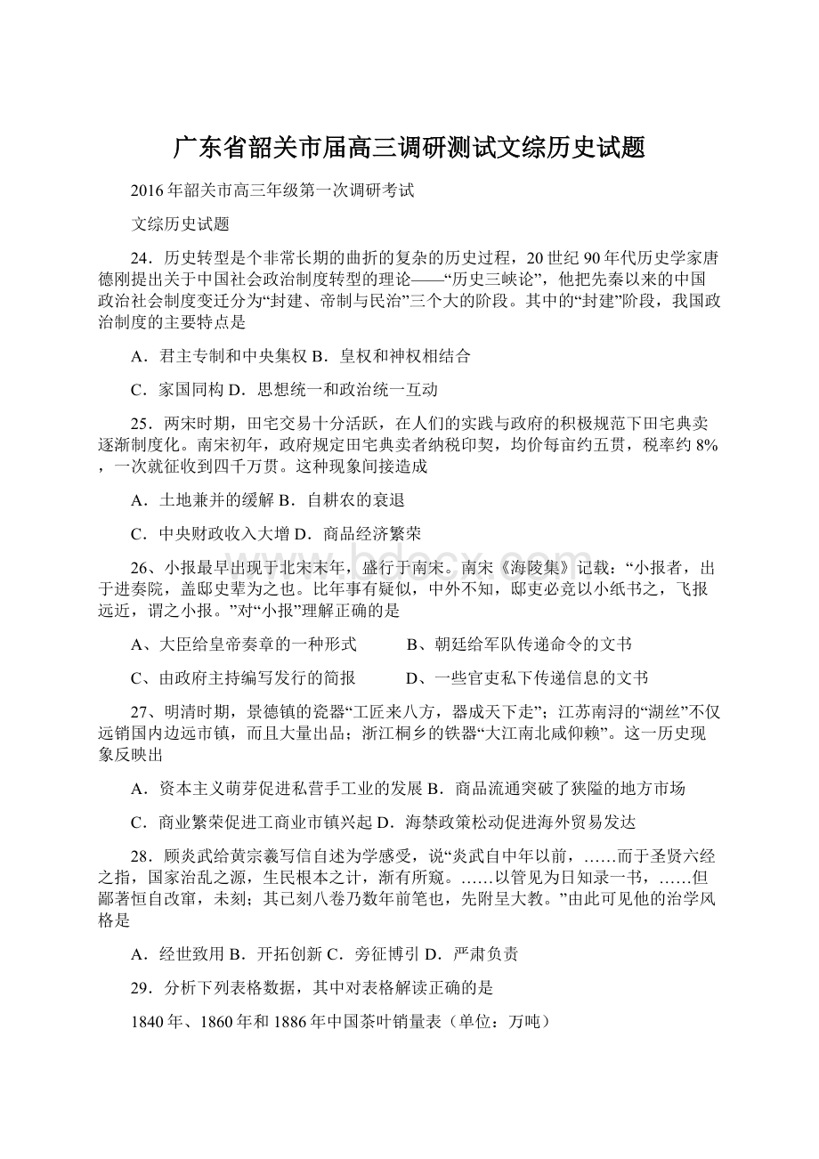 广东省韶关市届高三调研测试文综历史试题Word格式.docx_第1页