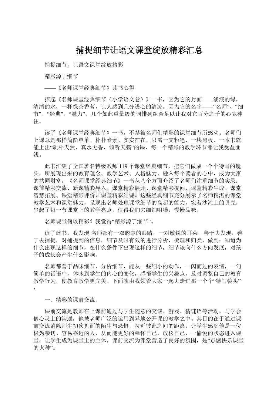 捕捉细节让语文课堂绽放精彩汇总Word文档下载推荐.docx