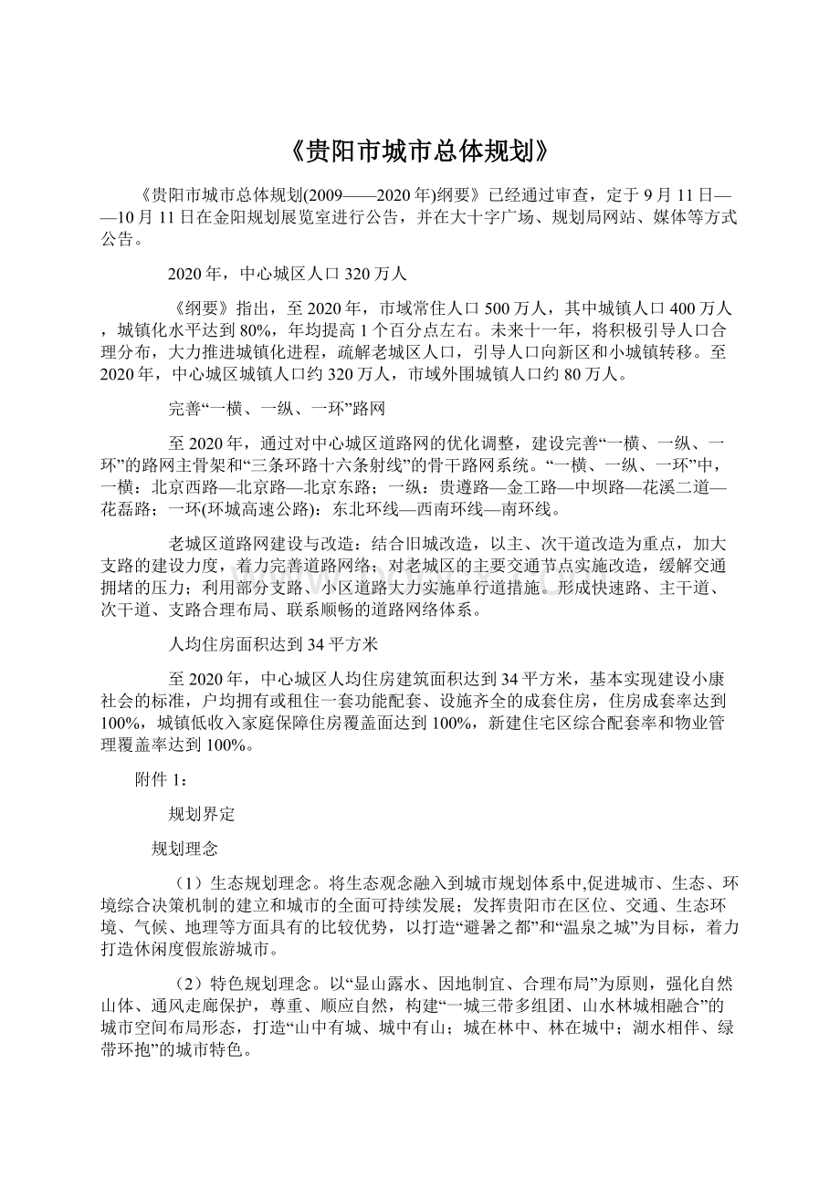 《贵阳市城市总体规划》Word文件下载.docx