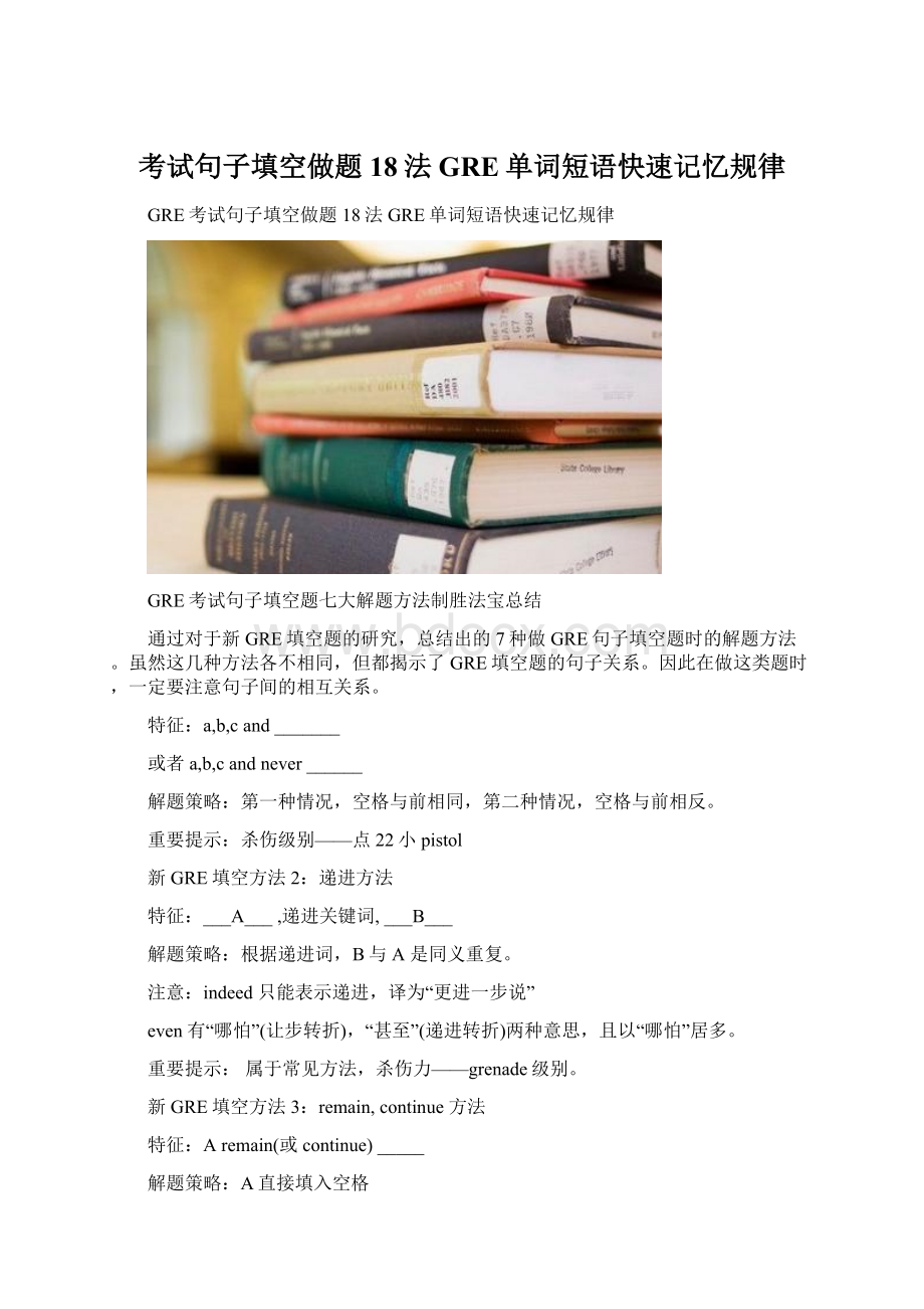 考试句子填空做题18法GRE单词短语快速记忆规律.docx