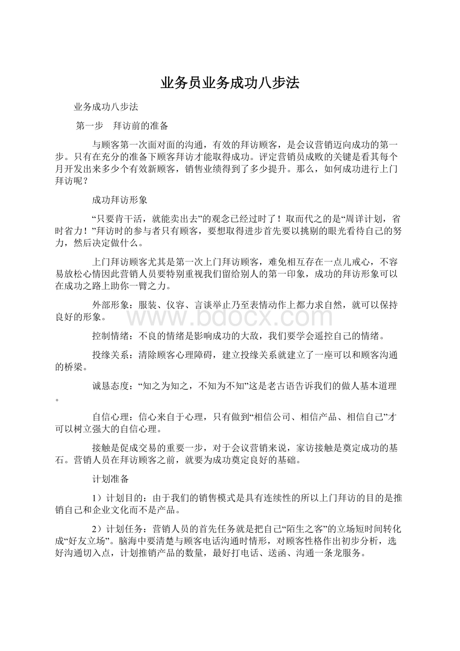 业务员业务成功八步法.docx