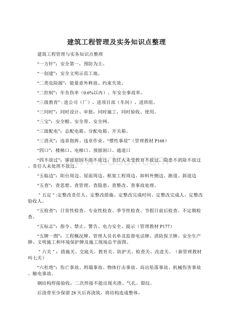 建筑工程管理及实务知识点整理.docx