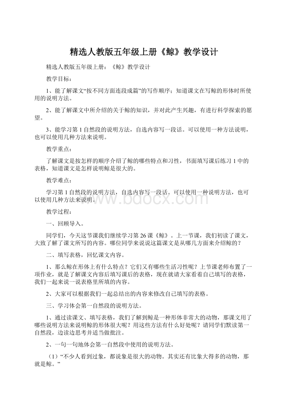 精选人教版五年级上册《鲸》教学设计.docx_第1页