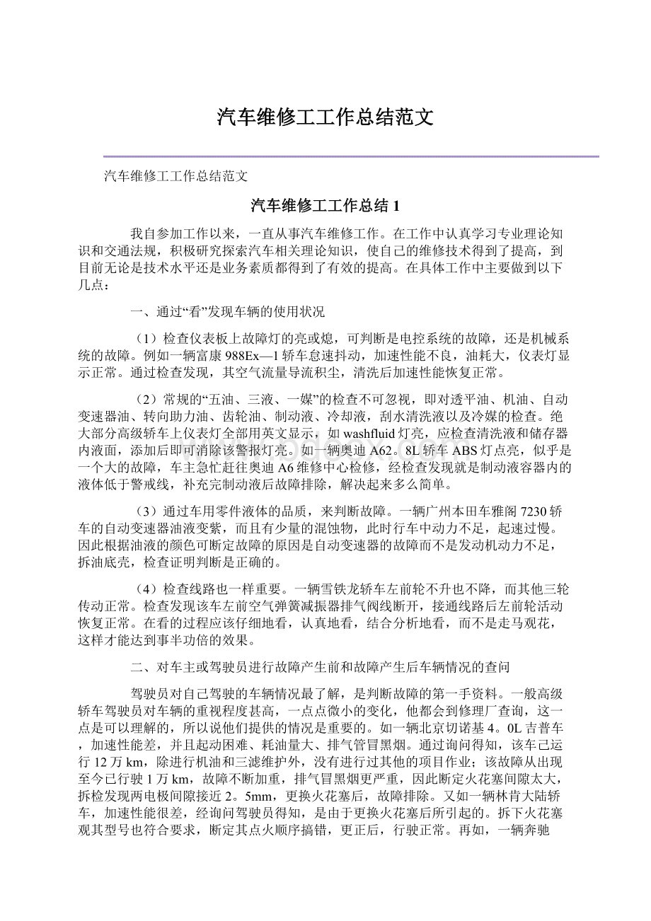 汽车维修工工作总结范文文档格式.docx