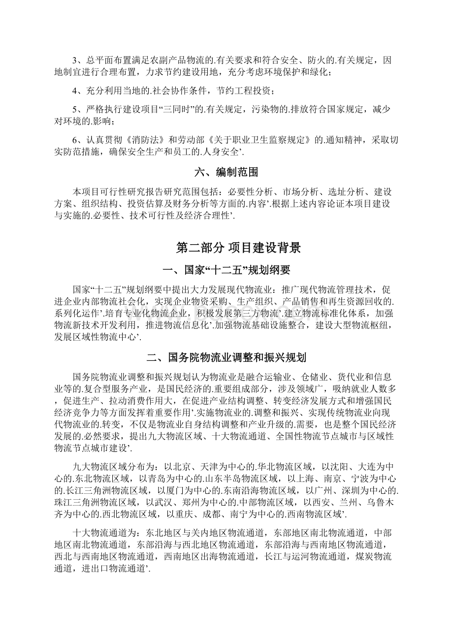 新编确认稿XX县农产品交易中心建设实施项目计划书Word格式文档下载.docx_第2页