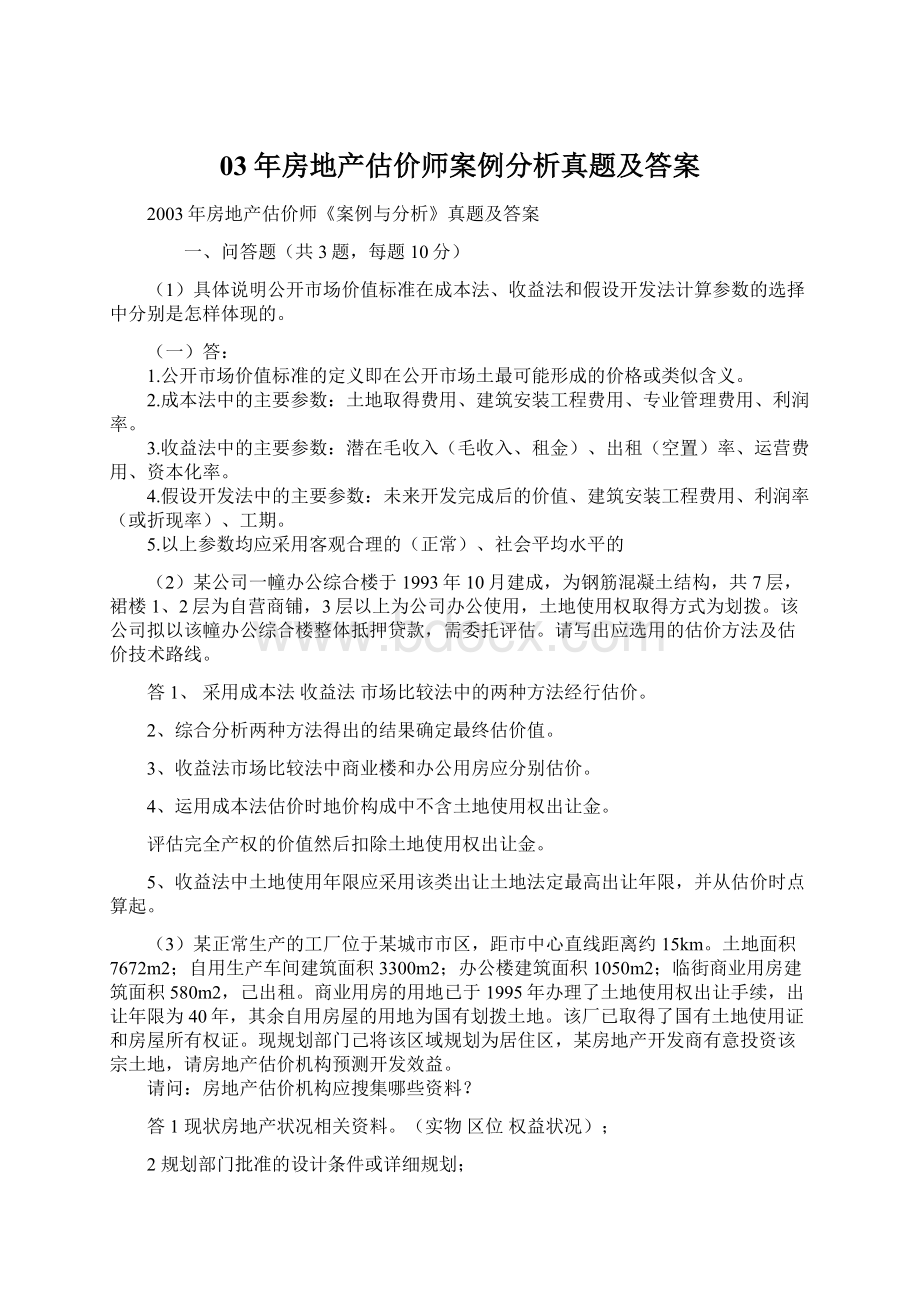 03年房地产估价师案例分析真题及答案Word格式文档下载.docx