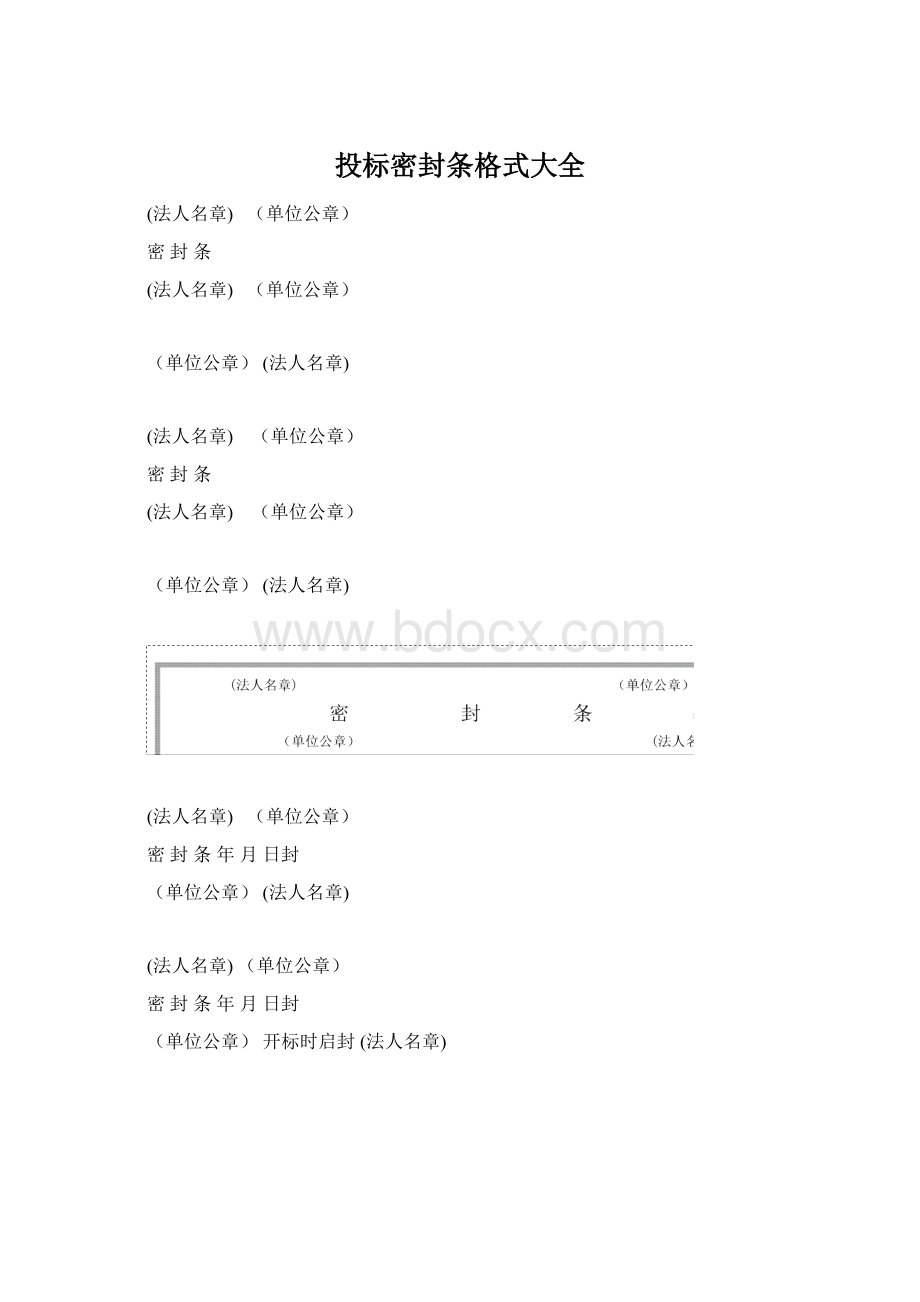 投标密封条格式大全.docx_第1页