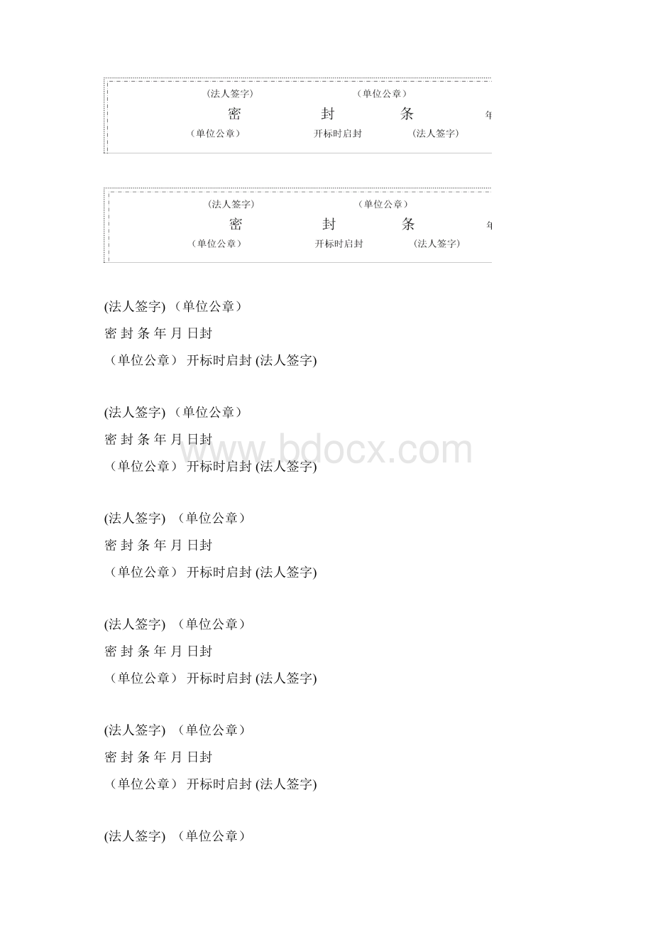 投标密封条格式大全.docx_第2页