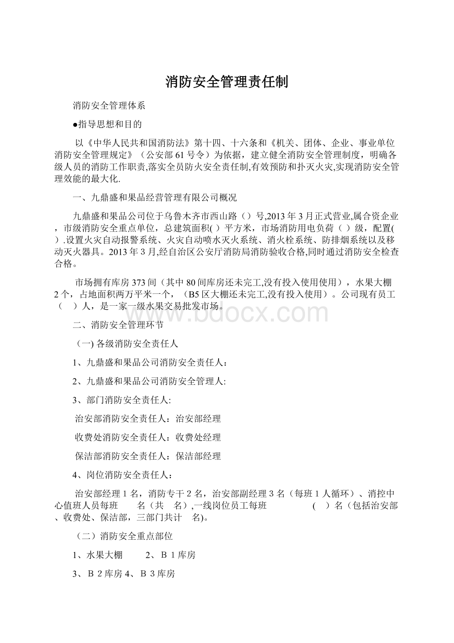 消防安全管理责任制.docx