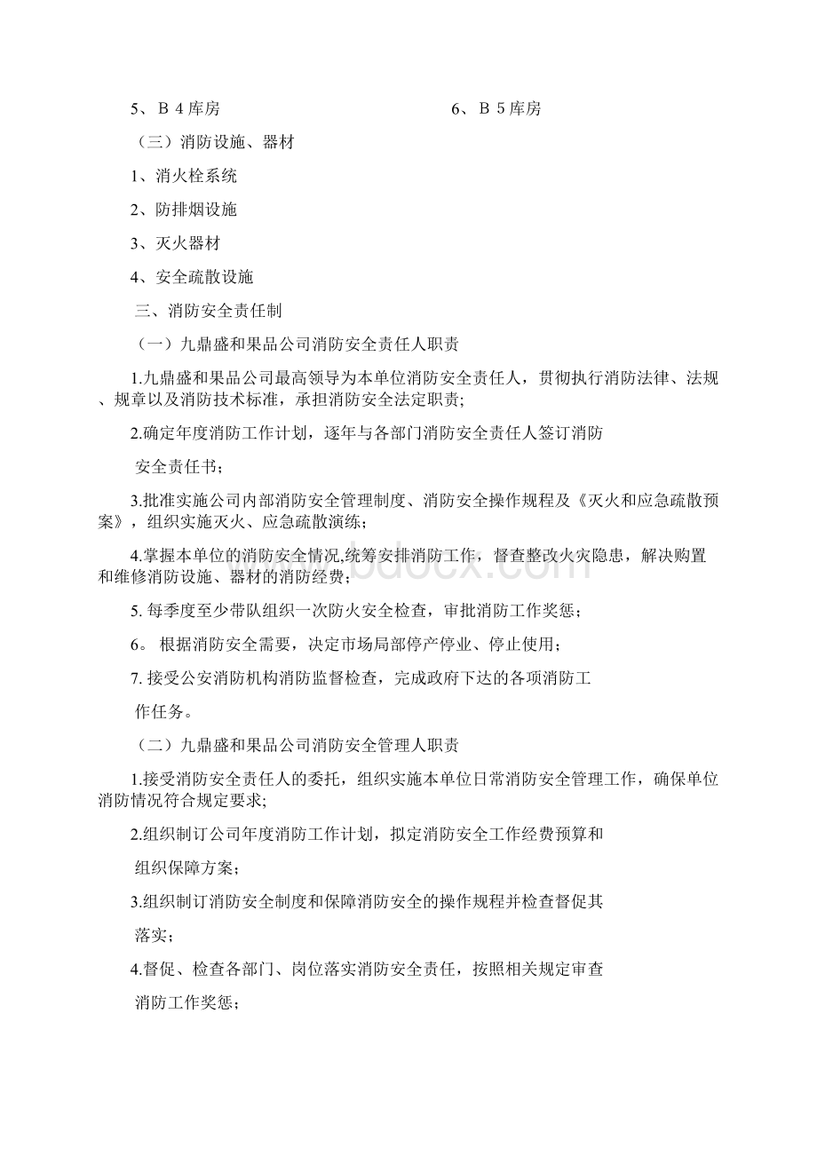 消防安全管理责任制Word文档格式.docx_第2页